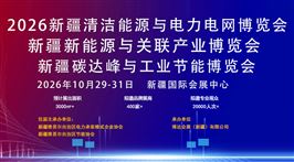 新疆清洁能源与电力电网博览会暨新能源新材料博览会