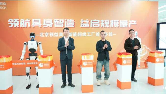 智领具身 量产启航|领益智造北京超级工厂首批人形机器人成功下线！
