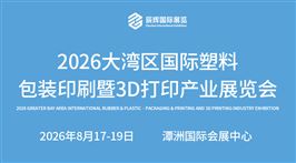 2026大湾区国际橡塑·包装印刷暨3D打印产业展览会