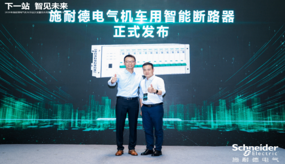 固态技术赋能轨交行业升级 施耐德电气发布新一代智慧配电方案